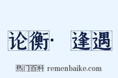 论衡·逢遇是什么意思的图片